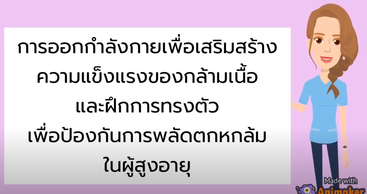 ออกกำลังกายเพื่อป้องกันการพลัดตกหกล้ม